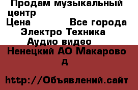 Продам музыкальный центр Panasonic SC-HTB170EES › Цена ­ 9 450 - Все города Электро-Техника » Аудио-видео   . Ненецкий АО,Макарово д.